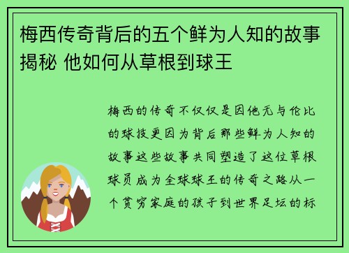 梅西传奇背后的五个鲜为人知的故事揭秘 他如何从草根到球王