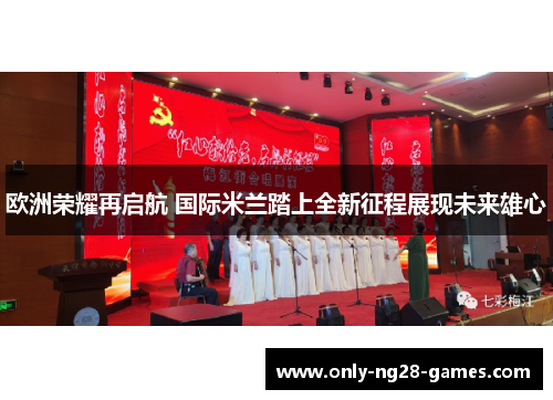 欧洲荣耀再启航 国际米兰踏上全新征程展现未来雄心
