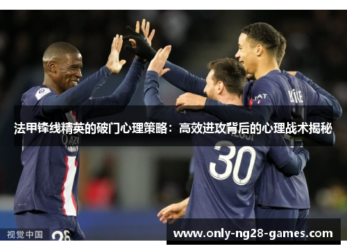 法甲锋线精英的破门心理策略：高效进攻背后的心理战术揭秘