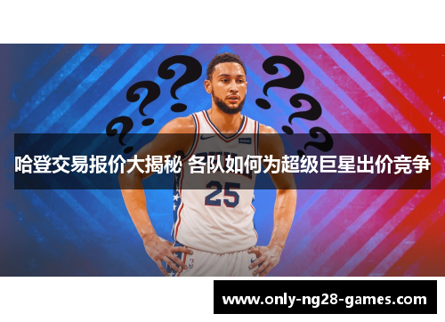 哈登交易报价大揭秘 各队如何为超级巨星出价竞争