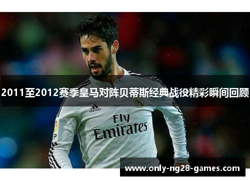 2011至2012赛季皇马对阵贝蒂斯经典战役精彩瞬间回顾