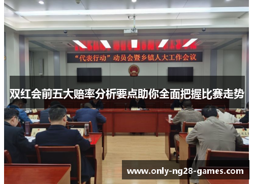 双红会前五大赔率分析要点助你全面把握比赛走势