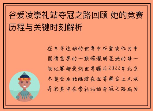 谷爱凌崇礼站夺冠之路回顾 她的竞赛历程与关键时刻解析
