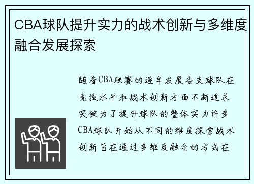 CBA球队提升实力的战术创新与多维度融合发展探索