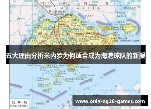 五大理由分析米内罗为何适合成为海港球队的新援