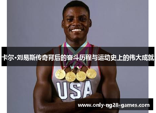 卡尔·刘易斯传奇背后的奋斗历程与运动史上的伟大成就