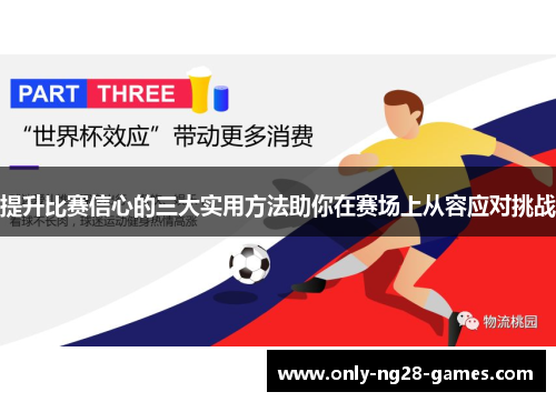 提升比赛信心的三大实用方法助你在赛场上从容应对挑战