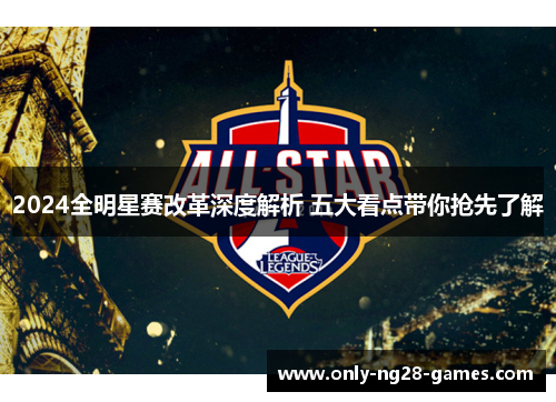 2024全明星赛改革深度解析 五大看点带你抢先了解