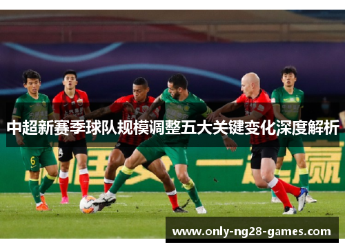中超新赛季球队规模调整五大关键变化深度解析