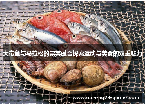 大带鱼与马拉松的完美融合探索运动与美食的双重魅力