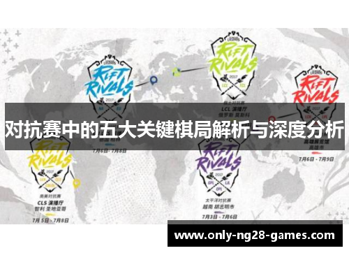 对抗赛中的五大关键棋局解析与深度分析