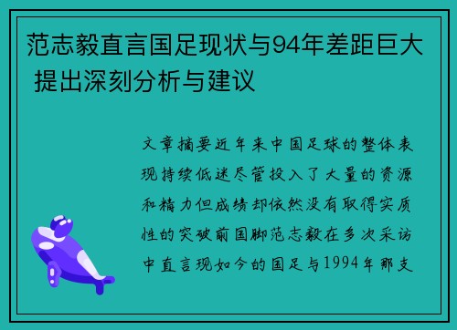 范志毅直言国足现状与94年差距巨大 提出深刻分析与建议