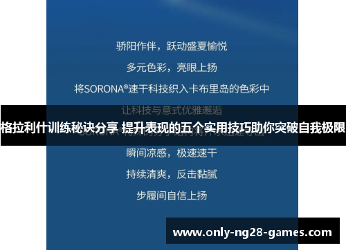 格拉利什训练秘诀分享 提升表现的五个实用技巧助你突破自我极限