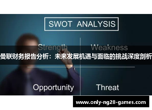 曼联财务报告分析：未来发展机遇与面临的挑战深度剖析