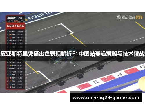 皮亚斯特里凭借出色表现解析F1中国站赛道策略与技术挑战
