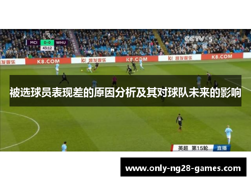被选球员表现差的原因分析及其对球队未来的影响