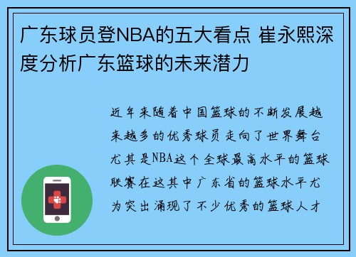 广东球员登NBA的五大看点 崔永熙深度分析广东篮球的未来潜力