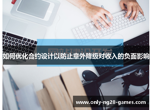 如何优化合约设计以防止意外降级对收入的负面影响