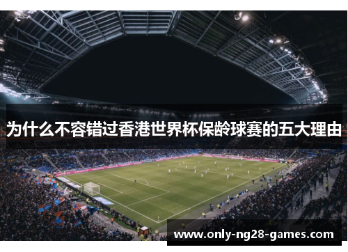 为什么不容错过香港世界杯保龄球赛的五大理由