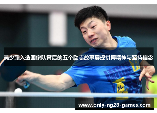 吴少聪入选国家队背后的五个励志故事展现拼搏精神与坚持信念