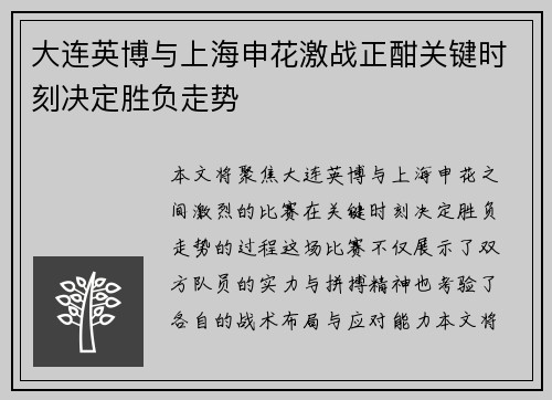 大连英博与上海申花激战正酣关键时刻决定胜负走势