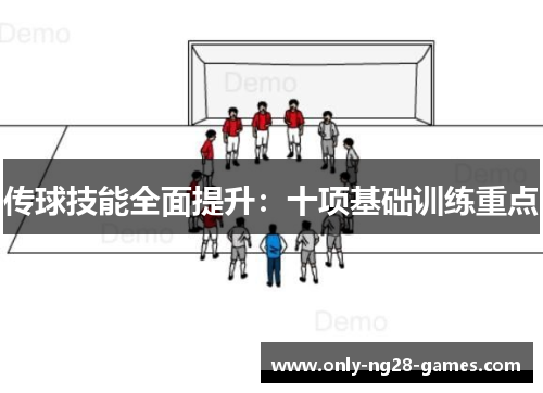 传球技能全面提升：十项基础训练重点