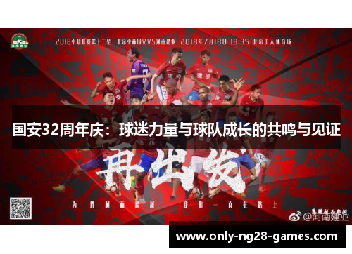 国安32周年庆：球迷力量与球队成长的共鸣与见证