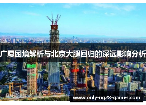 广厦困境解析与北京大腿回归的深远影响分析