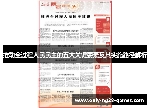 推动全过程人民民主的五大关键要素及其实施路径解析