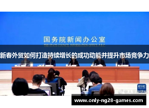 新春外贸如何打造持续增长的成功动能并提升市场竞争力