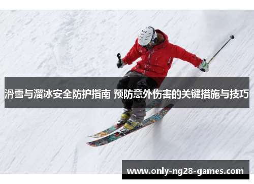 滑雪与溜冰安全防护指南 预防意外伤害的关键措施与技巧