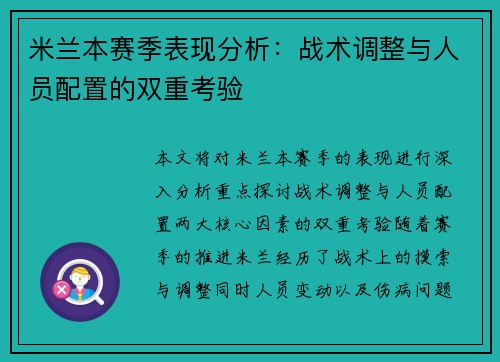 米兰本赛季表现分析：战术调整与人员配置的双重考验