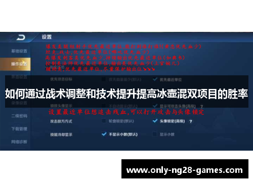 如何通过战术调整和技术提升提高冰壶混双项目的胜率