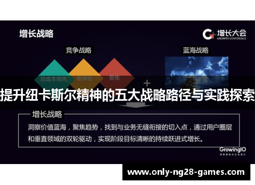 提升纽卡斯尔精神的五大战略路径与实践探索