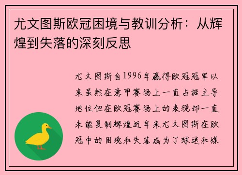 尤文图斯欧冠困境与教训分析：从辉煌到失落的深刻反思