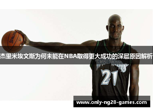 杰里米埃文斯为何未能在NBA取得更大成功的深层原因解析
