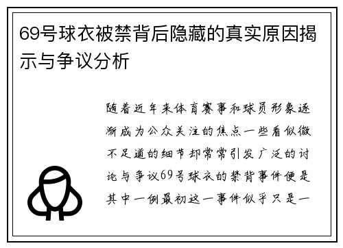 69号球衣被禁背后隐藏的真实原因揭示与争议分析