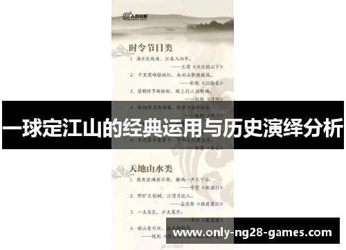 一球定江山的经典运用与历史演绎分析