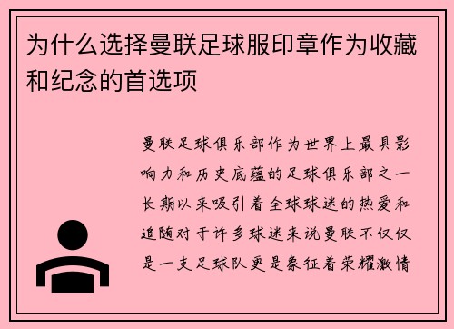 为什么选择曼联足球服印章作为收藏和纪念的首选项