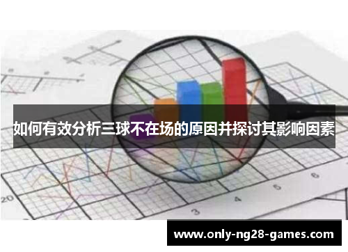 如何有效分析三球不在场的原因并探讨其影响因素