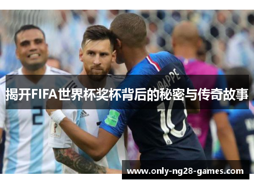 揭开FIFA世界杯奖杯背后的秘密与传奇故事