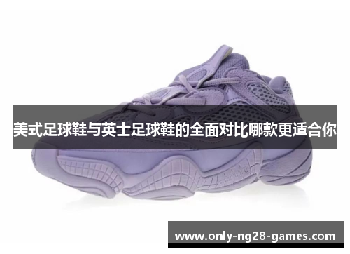 美式足球鞋与英士足球鞋的全面对比哪款更适合你