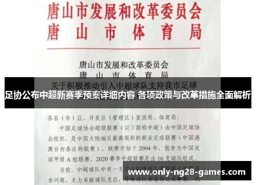 足协公布中超新赛季预案详细内容 各项政策与改革措施全面解析