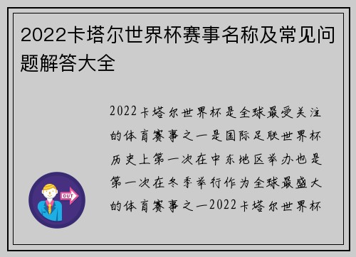 2022卡塔尔世界杯赛事名称及常见问题解答大全