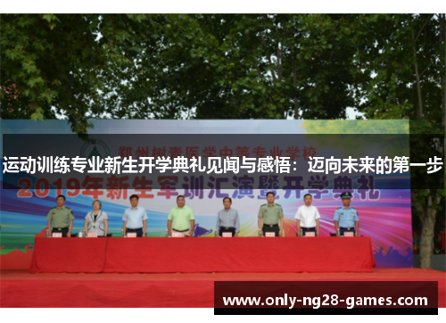 运动训练专业新生开学典礼见闻与感悟：迈向未来的第一步