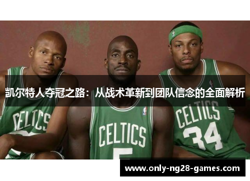 凯尔特人夺冠之路：从战术革新到团队信念的全面解析