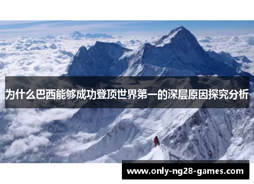 为什么巴西能够成功登顶世界第一的深层原因探究分析