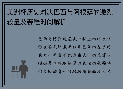 美洲杯历史对决巴西与阿根廷的激烈较量及赛程时间解析