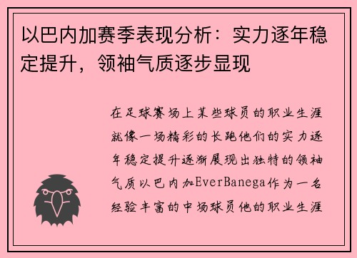 以巴内加赛季表现分析：实力逐年稳定提升，领袖气质逐步显现