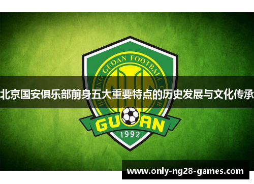 北京国安俱乐部前身五大重要特点的历史发展与文化传承